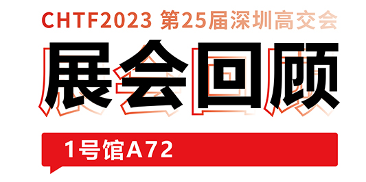 圆满收官！大族激光与你共忆高交会精彩时刻 