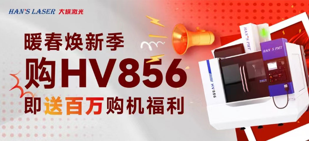 暖春焕新季丨大族机床百万焕新幸运礼、豪华购机礼等你来领！