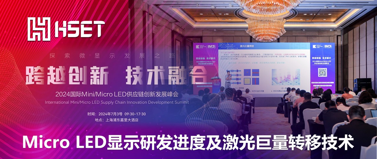 IMDS 2024|大族半导体：Micro LED显示研发进度及激光巨量转移技术 