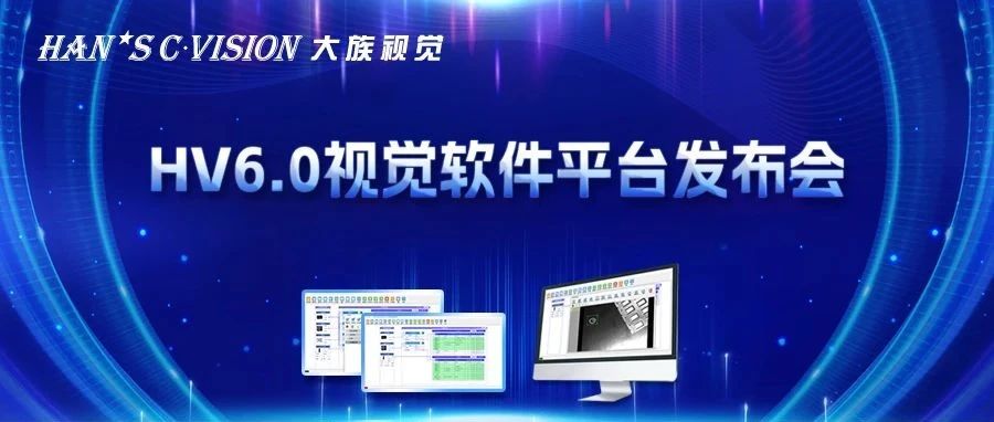 畅享智能丨大族视觉HV6.0视觉软件平台正式发布！ 