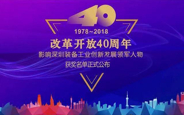 高云峰董事长被授予“改革开放40周年， 影响深圳装备工业创新发展领军人物”功勋奖章